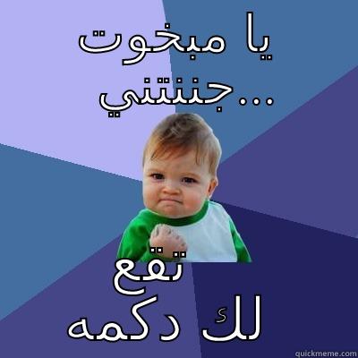 يا مبخوت جننتني... تقع لك دكمه Success Kid