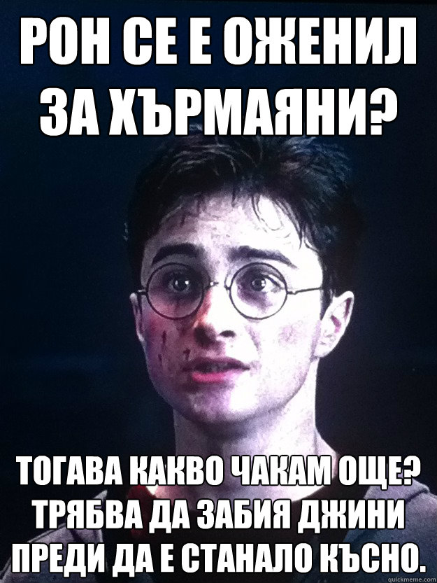 Рон се е оженил за Хърмаяни? Тогава какво ча& - Рон се е оженил за Хърмаяни? Тогава какво ча&  Harry