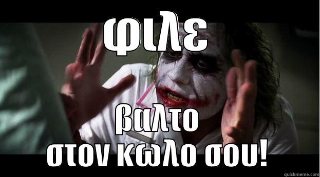 ΦΙΛΕ ΒΑΛΤΟ ΣΤΟΝ ΚΩΛΟ ΣΟΥ! Joker Mind Loss