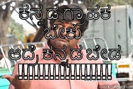 ಕನ್ನಡ ಗ್ರಾಹಕ ಬೇಕು  ಆದ್ರೆ ಕನ್ನಡ ಬೇಡ !!!!!!!!!!!!!!!!!! Misc