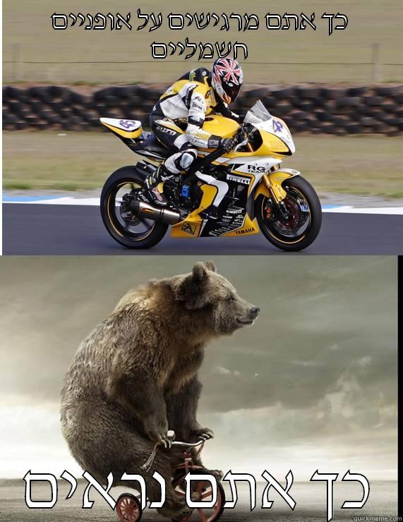 כך אתם מרגישים על אופניים חשמליים כך אתם נראים Misc