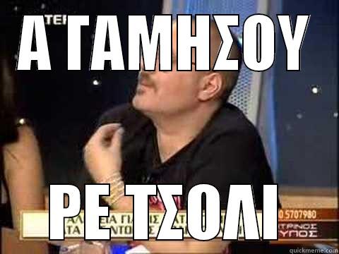 Α ΓΑΜΗΣΟΥ ΡΕ ΤΣΟΛΙ Misc