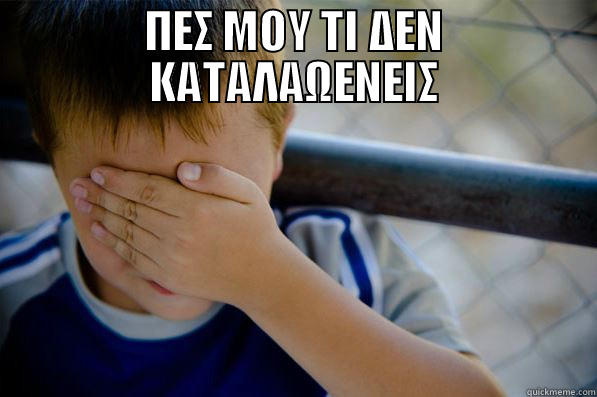 ΠΕΣ ΜΟΥ ΤΙ ΔΕΝ ΚΑΤΑΛΑΩΕΝΕΙΣ  Confession kid