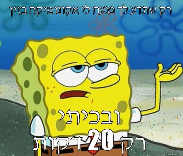רק שתדע לך פגעה לי אקונומיקה בזין ובכיתי רק 20 דקות Tough Spongebob