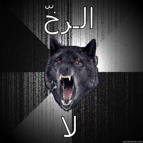 الـرخّ لا Insanity Wolf