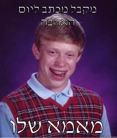 מקבל מכתב ליום האהבה מאמא שלו Bad Luck Brian