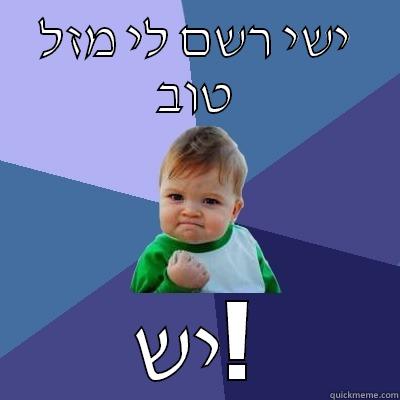 ישי רשם לי מזל טוב יש! Success Kid