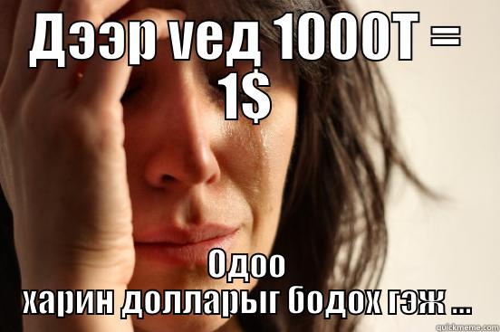 ДЭЭР VЕД 1000T = 1$ ОДОО ХАРИН ДОЛЛАРЫГ БОДОХ ГЭЖ ... First World Problems