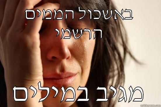 באשכול הממים הרשמי מגיב במילים First World Problems