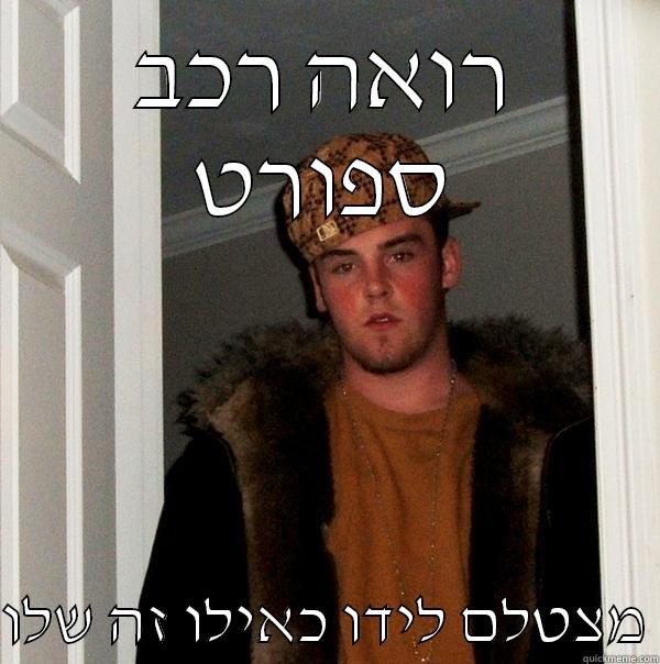 ילד חרא - רואה רכב ספורט  מצטלם לידו כאילו זה שלו Scumbag Steve