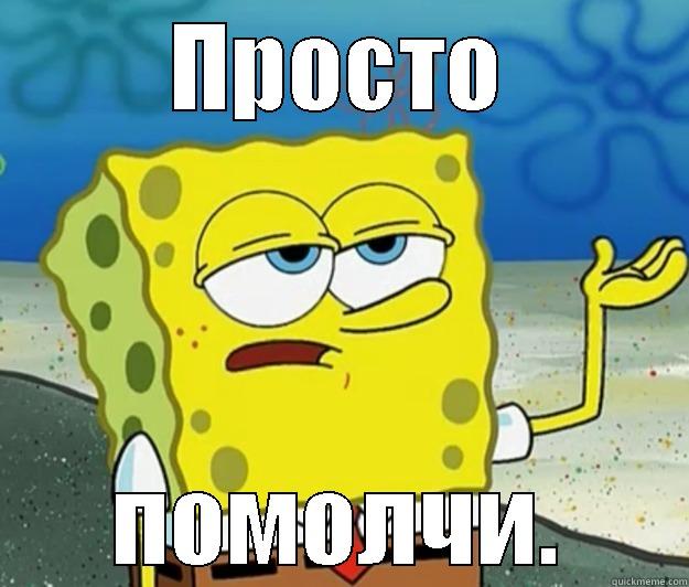 ПРОСТО ПОМОЛЧИ. Tough Spongebob