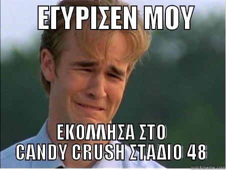        ΕΓΥΡΙΣΕΝ ΜΟΥ       ΕΚΟΛΛΗΣΑ ΣΤΟ CANDY CRUSH ΣΤΑΔΙΟ 48 1990s Problems
