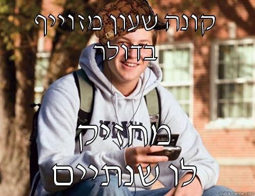 קונה שעון מזוייף בדולר מחזיק לו שנתיים College Freshman