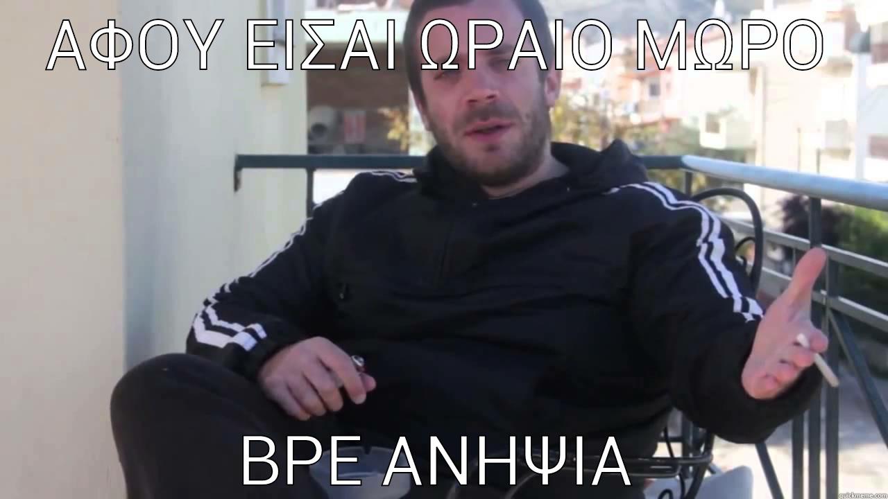 Mika h anipsia - ΑΦΟΥ ΕΙΣΑΙ ΩΡΑΙΟ ΜΩΡΟ ΒΡΕ ΑΝΗΨΙΑ Success Kid