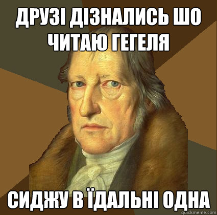 Друзі дізнались шо читаю гегеля сиджу в їд  Demotivational Hegel