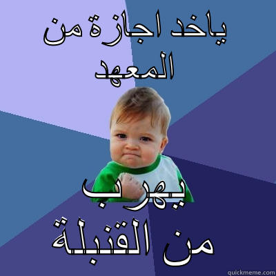 ياخد اجازة من المعهد يهرب من القنبلة Success Kid