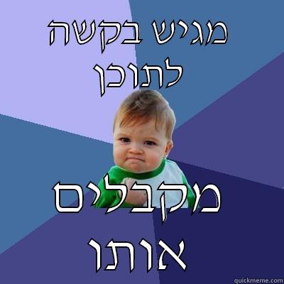 SOMETHING FUNNY LOL - מגיש בקשה לתוכן מקבלים אותו Success Kid
