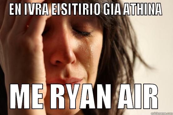 EN IVRA EISITIRIO GIA ATHINA ME RYAN AIR First World Problems