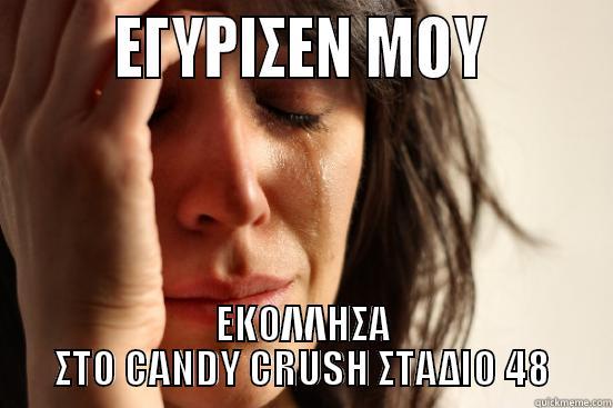       ΕΓΥΡΙΣΕΝ ΜΟΥ        ΕΚΟΛΛΗΣΑ ΣΤΟ CANDY CRUSH ΣΤΑΔΙΟ 48 First World Problems