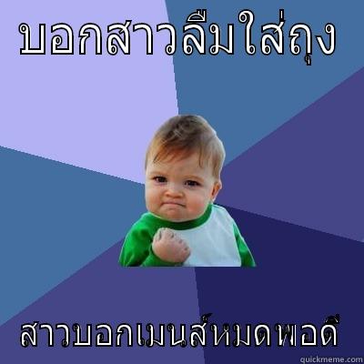 บอกสาวลืมใส่ถุง สาวบอกเมนส์หมดพอดี Success Kid