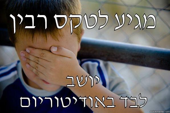 מגיע לטקס רבין יושב לבד באודיטוריום Confession kid