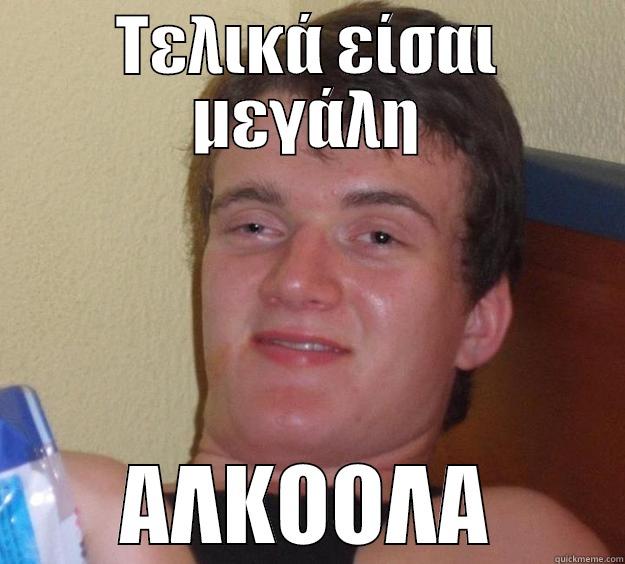 ΤΕΛΙΚΆ ΕΊΣΑΙ ΜΕΓΆΛΗ ΑΛΚΟΟΛΑ 10 Guy