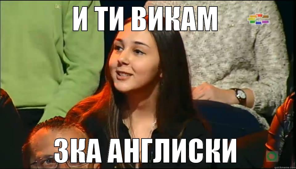 И ТИ ВИКАМ 3КА АНГЛИСКИ Misc