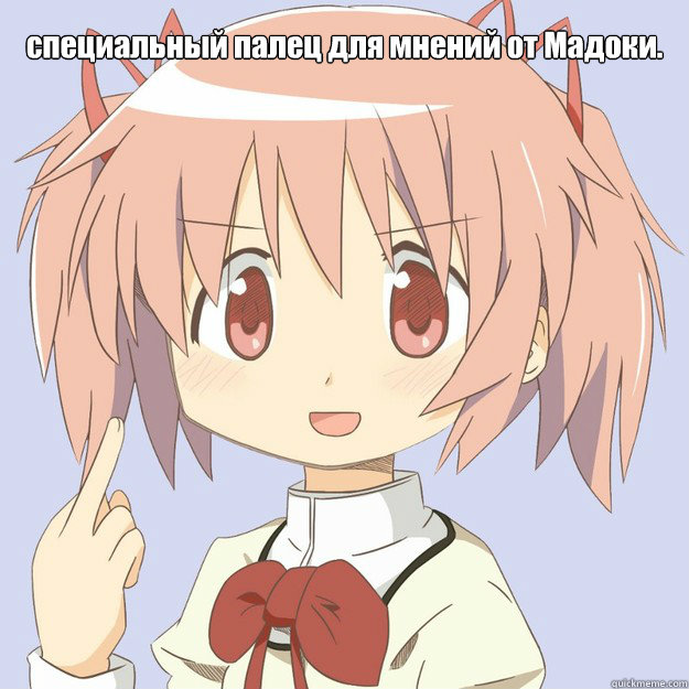  специальный палец для мнений от Мадоки.  scary anime girl