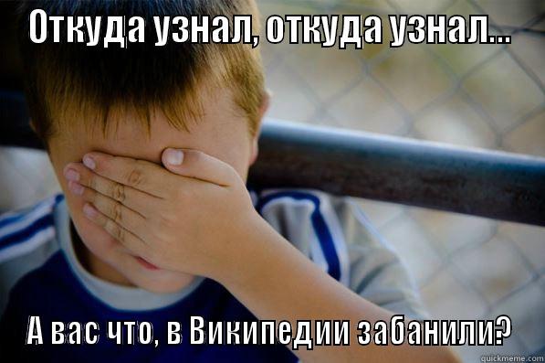 ОТКУДА УЗНАЛ, ОТКУДА УЗНАЛ... А ВАС ЧТО, В ВИКИПЕДИИ ЗАБАНИЛИ? Confession kid