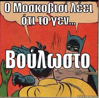 O ΜΟΣΚΟΒΙΣΊ ΛΈΕΙ ΌΤΙ ΤΟ ΓΕΝ... ΒΟΎΛΩΣΤΟ Slappin Batman