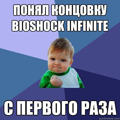 Понял концовку BioShock Infinite  С первого раза   Success Kid