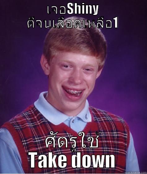 เจอSHINY ตีจนเลือดเหลือ1 ศัตรูใช้ TAKE DOWN Bad Luck Brian