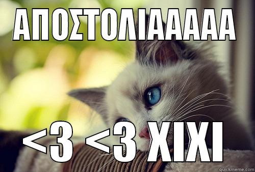 ΑΠΟΣΤΟΛΙΑΑΑΑΑ <3 <3 ΧΙΧΙ First World Problems Cat
