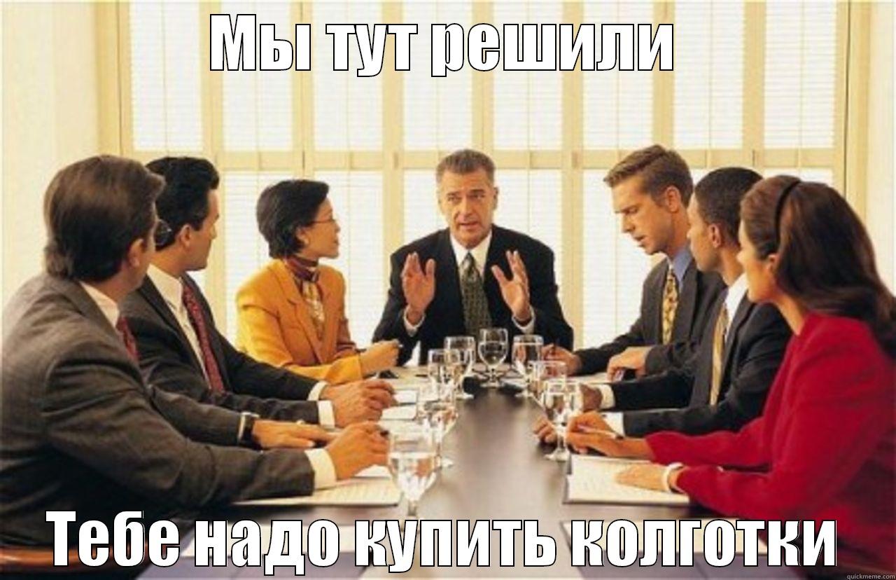 МЫ ТУТ РЕШИЛИ ТЕБЕ НАДО КУПИТЬ КОЛГОТКИ Misc