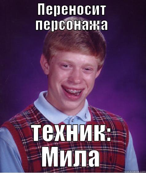 ПЕРЕНОСИТ ПЕРСОНАЖА ТЕХНИК: МИЛА Bad Luck Brian