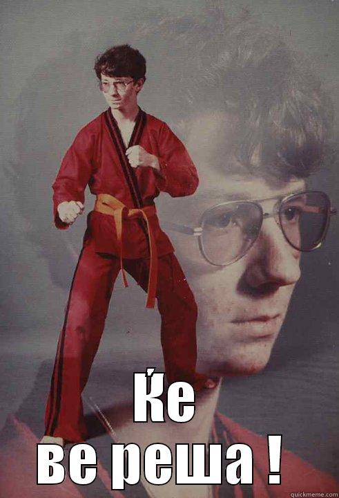  ЌЕ ВЕ РЕША !  Karate Kyle