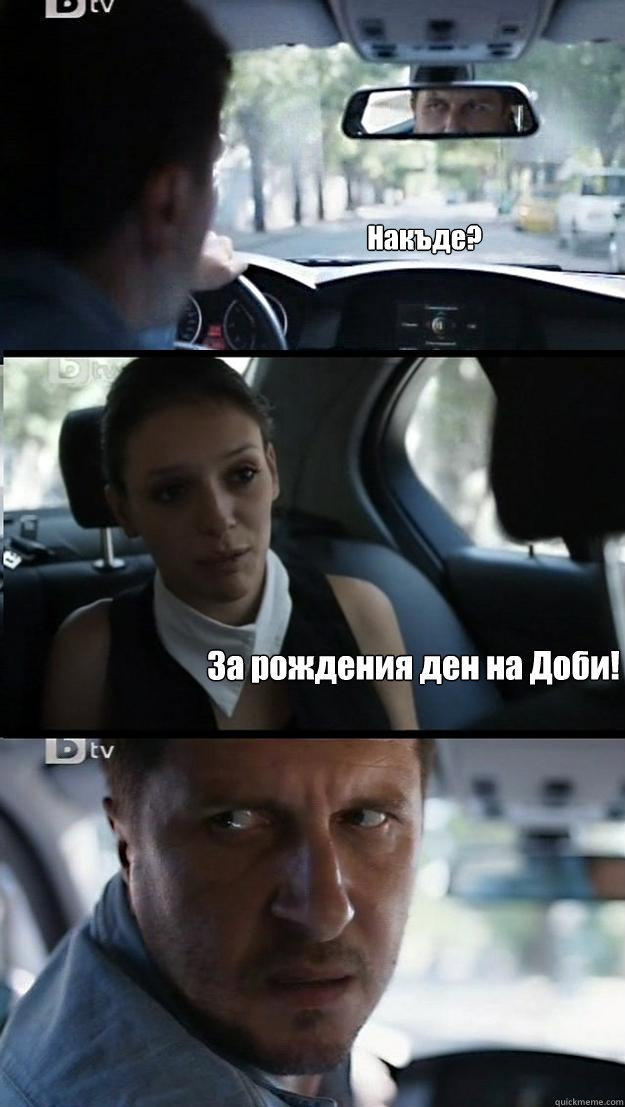 Накъде? За рождения ден на Доби!  