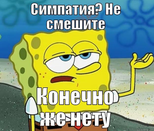 СИМПАТИЯ? НЕ СМЕШИТЕ КОНЕЧНО ЖЕ НЕТУ Tough Spongebob