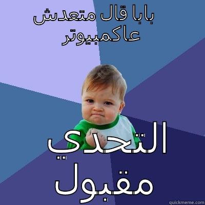 بابا قال متعدش عاكمبيوتر التحدي مقبول Success Kid