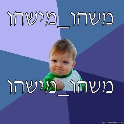 משהו_מישהו משהו_מישהו Success Kid