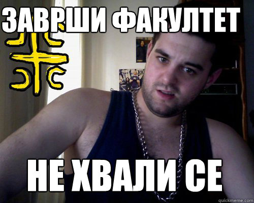 Заврши факултет не хвали се  good serb guy