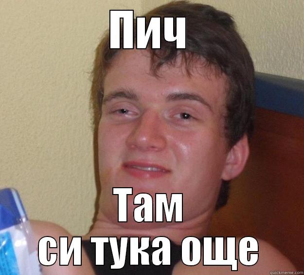 ПИЧ ТАМ СИ ТУКА ОЩЕ 10 Guy