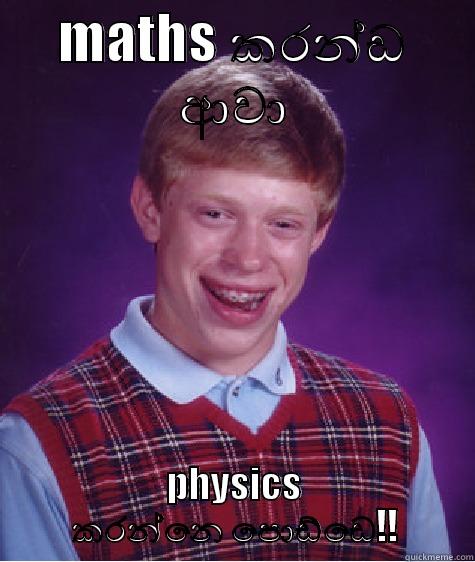 MATHS කරන්ඩ ආවා PHYSICS කරන්නෙ පොඩ්ඩෙ!! Bad Luck Brian