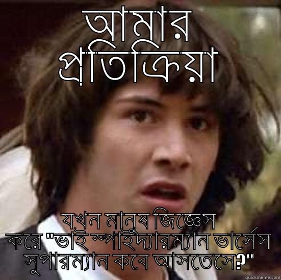 Spiderman vs superman - আমার প্রতিক্রিয়া যখন মানুষ জিজ্ঞেস করে 