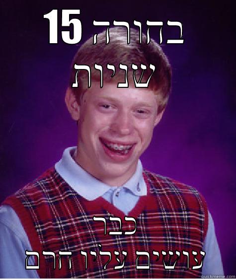 בחורה 15 שניות כבר עושים עליו חרם Bad Luck Brian