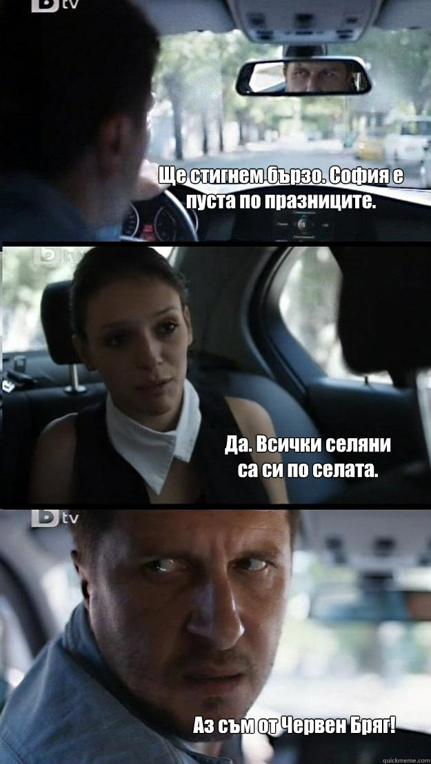Ще стигнем бързо. София е пуста по празници&#  
