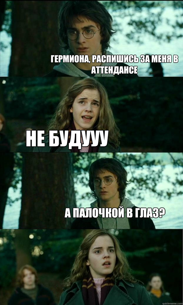 Гермиона, распишись за меня в аттендансе н  Horny Harry