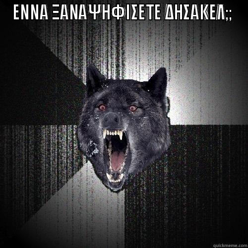 ΕΝΝΑ ΞΑΝΑΨΗΦΙΣΕΤΕ ΔΗΣΑΚΕΛ;; ΕΝΝΑ ΞΑΝΑΨΗΦΙΣΕΤΕ ΔΗΣΑΚΕΛ;; Insanity Wolf