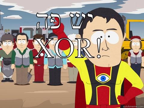 יש פה  XOR!  Captain Hindsight