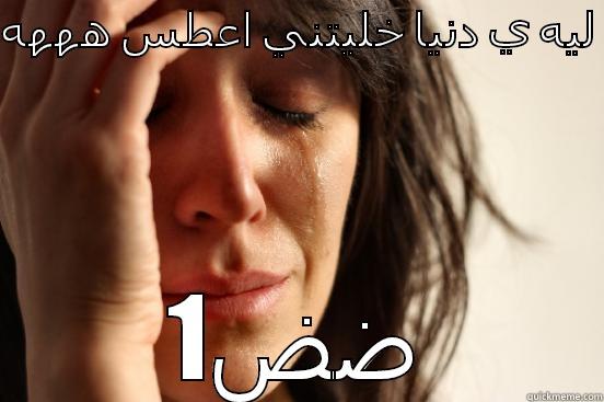 ليه ي دنيا خليتني اعطس هههه  ضض1 First World Problems